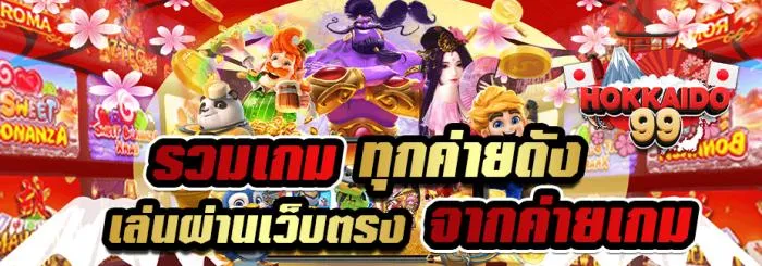 ฮอกไกโด สล็อต